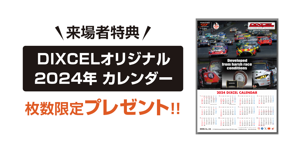 来場者特典 DIXCELオリジナル 2024年カレンダー 枚数限定プレゼント